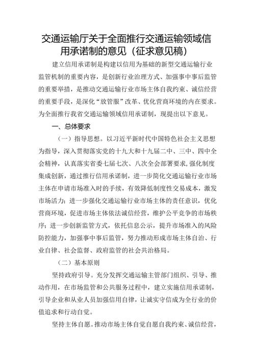 交通运输厅关于全面推行交通运输领域信用承诺制的意见.docx