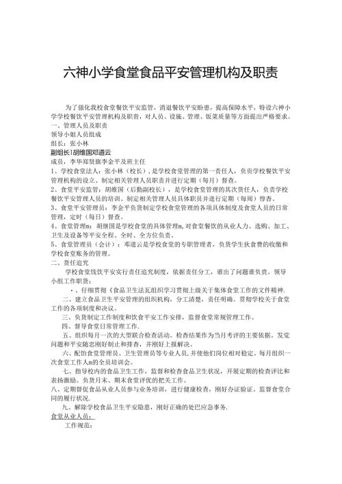 六神小学食堂食品安全管理机构及职责.docx