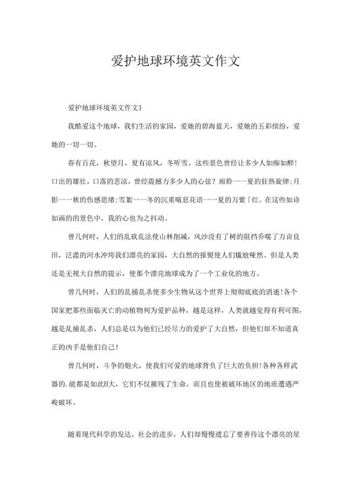 保护地球环境英文作文.docx