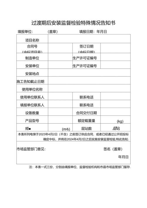 过渡期后安装监督检验特殊情况告知书.docx