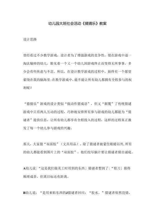 幼儿园大班社会活动《猜猜乐》教案.docx