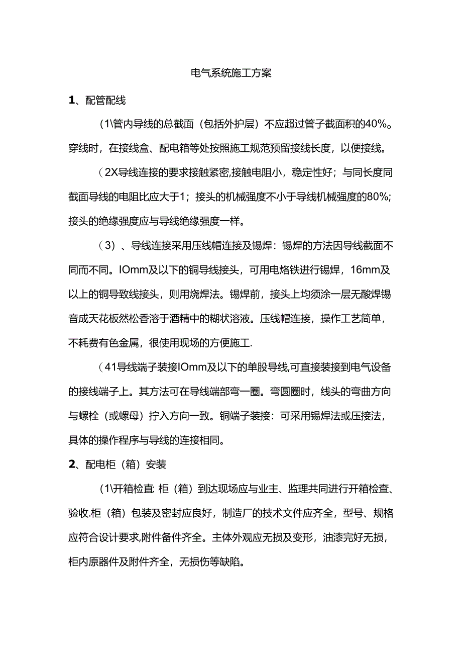 电气系统施工方案.docx_第1页