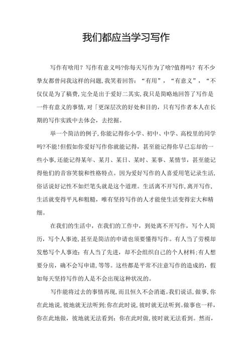 我们都应该学习写作.docx