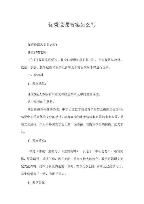 优秀说课教案怎么写.docx