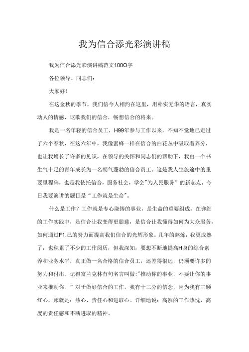 我为信合添光彩演讲稿.docx