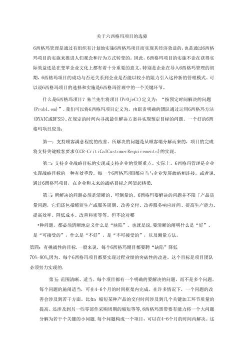 关于六西格玛项目的选择.docx