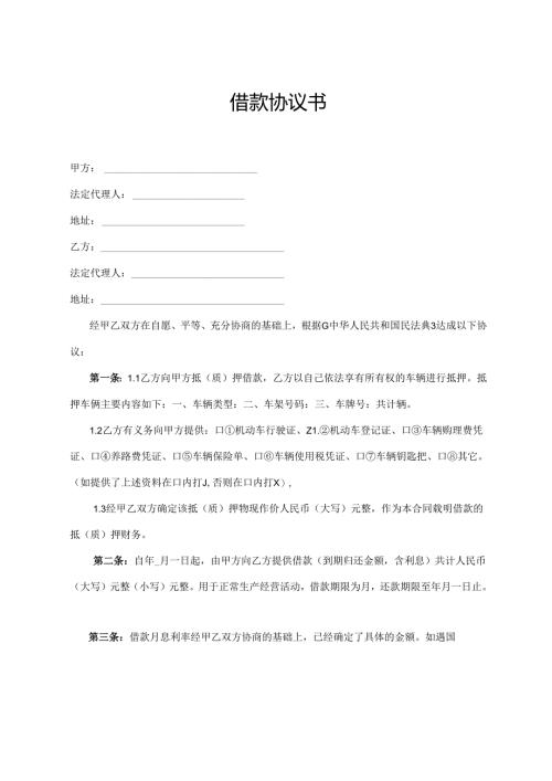 借款协议书（最新版）.docx