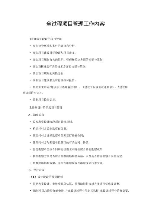 全过程项目管理工作内容.docx
