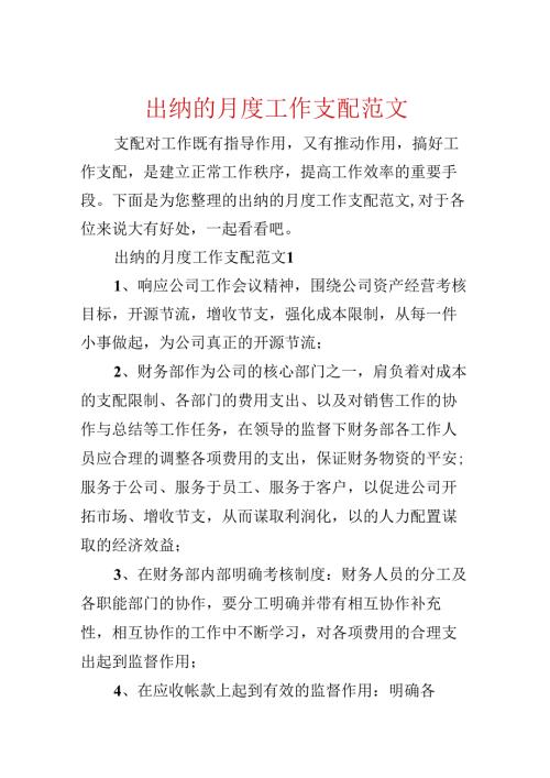 出纳的月度工作计划范文.docx
