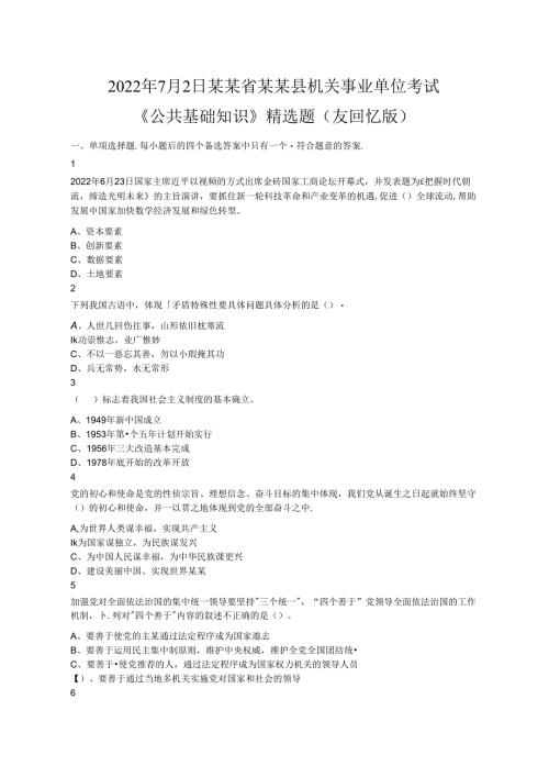2022年7月2日湖南省机关事业单位考试《公共基础知识》精选题（网友回忆版不完整）范文.docx