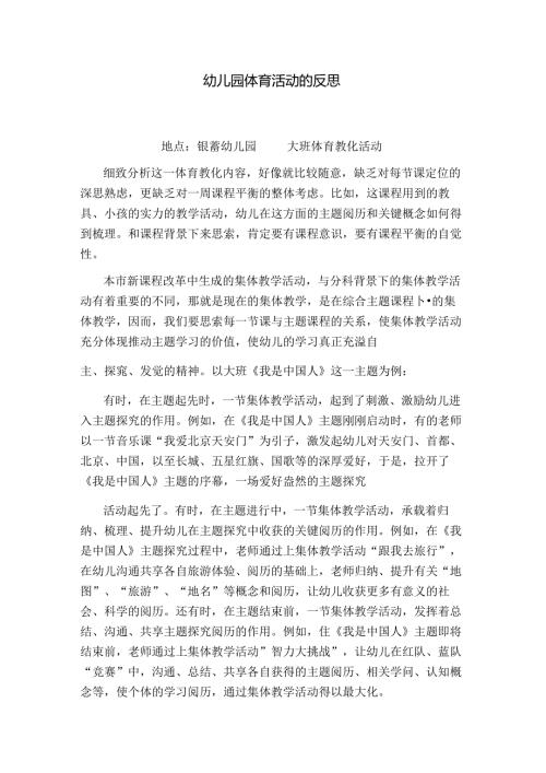 幼儿园体育活动的反思.docx