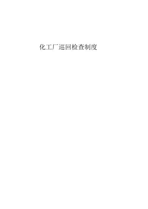 化工厂巡检制度.docx