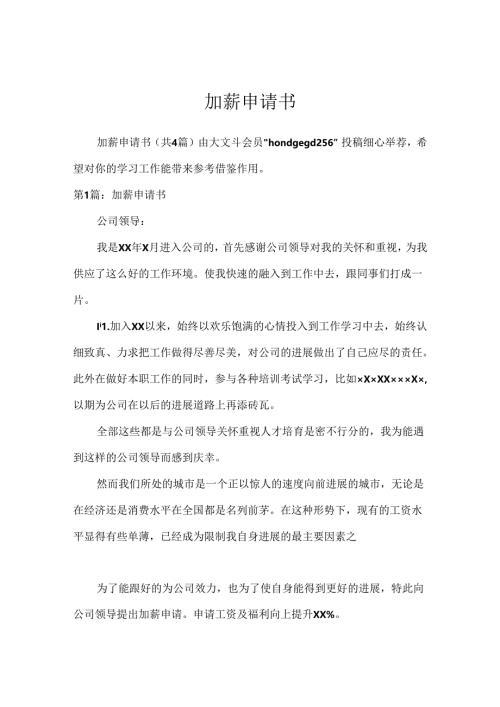 加薪申请书_9.docx