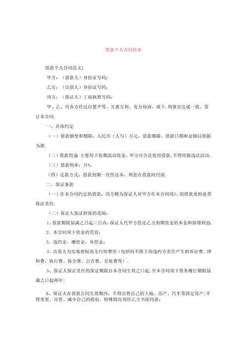 借款个人合同范本.docx