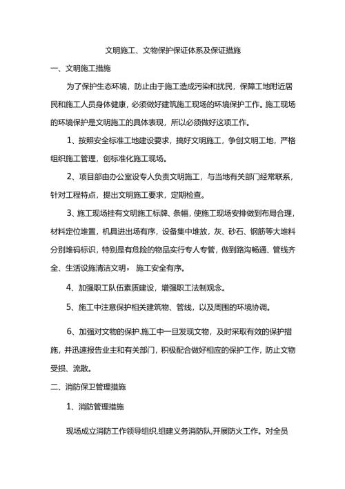 文明施工、文物保护保证体系及保证措施.docx