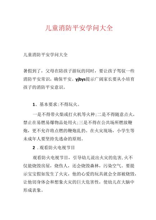 儿童消防安全知识大全.docx