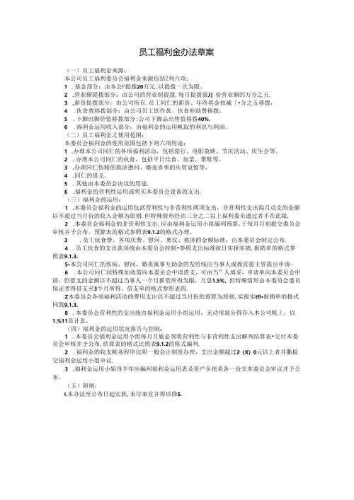 员工福利金办法草案模板.docx