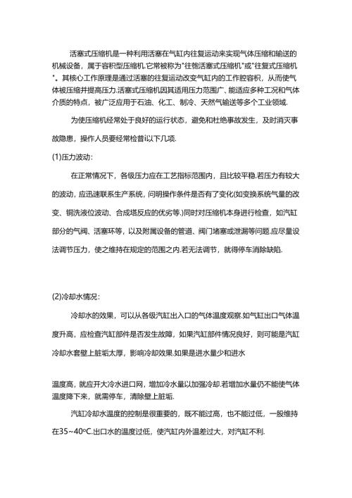 往复式压缩机运行检查.docx