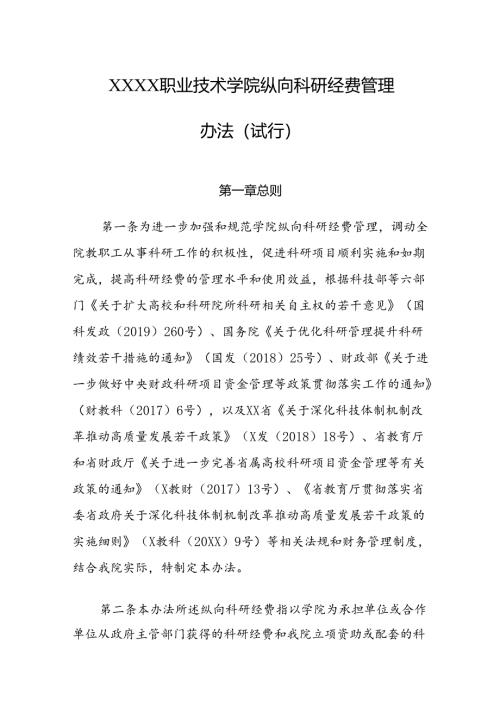 职业技术学院纵向科研经费管理办法（试行）.docx