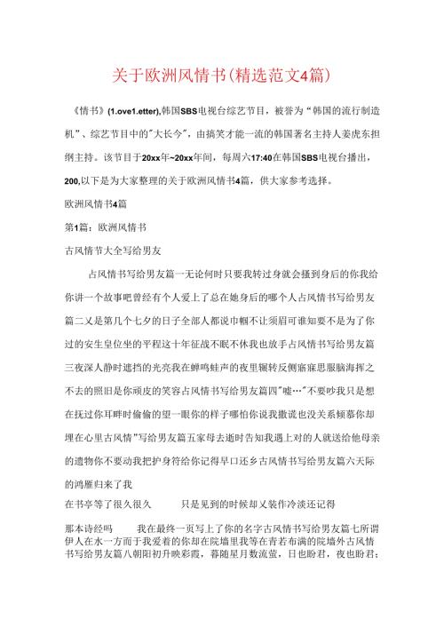 关于欧洲风情书(精选范文4篇).docx