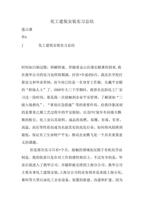 化工建筑安装实习总结.docx