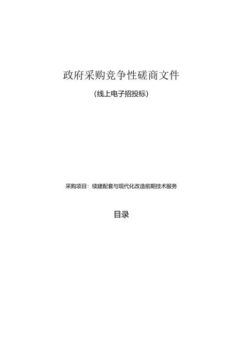 灌区续建配套与现代化改造前期技术服务招标文件.docx