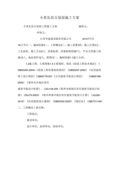 小青瓦仿古屋面施工方案.docx