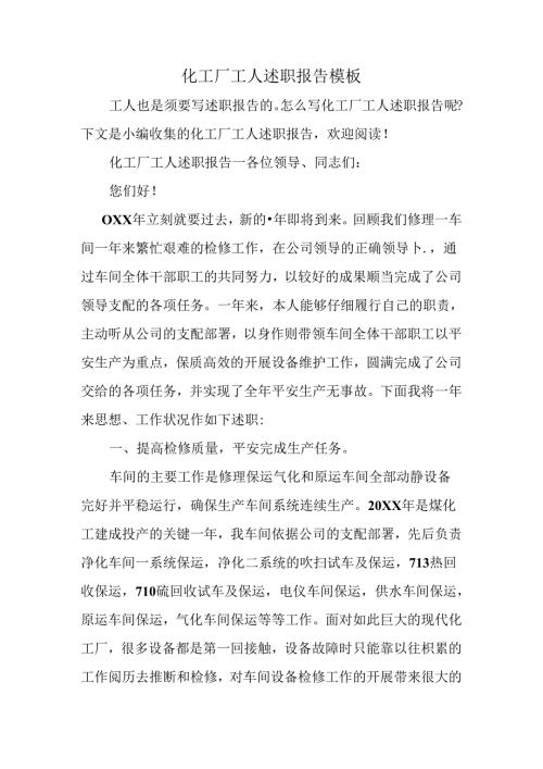 化工厂工人述职报告模板.docx