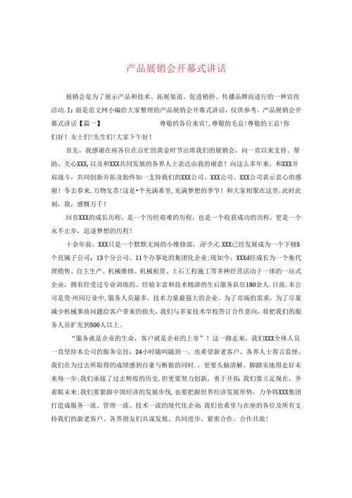 产品展销会开幕式讲话.docx
