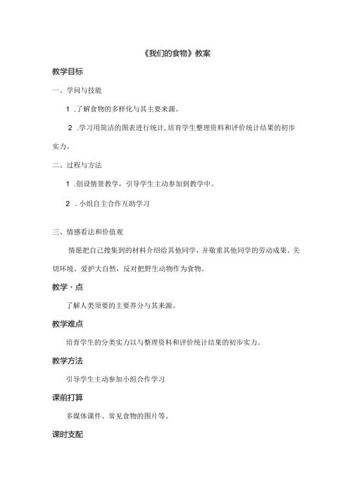 我们的食物教案.docx