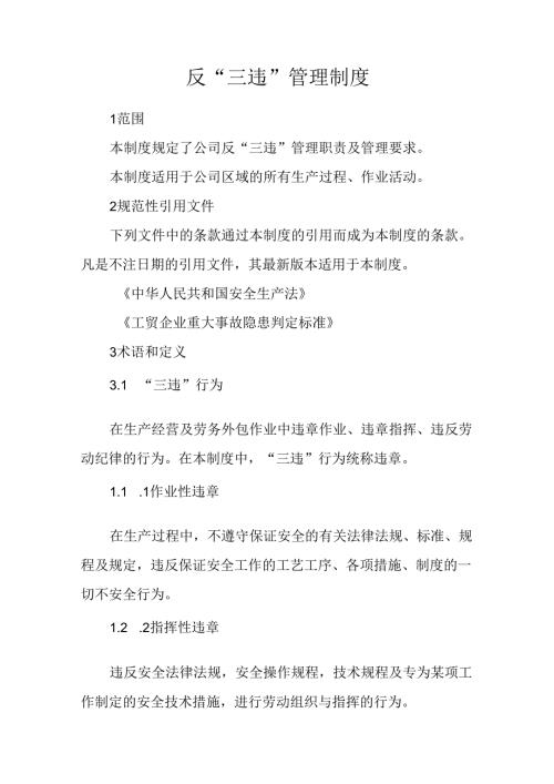 反三违管理制度.docx