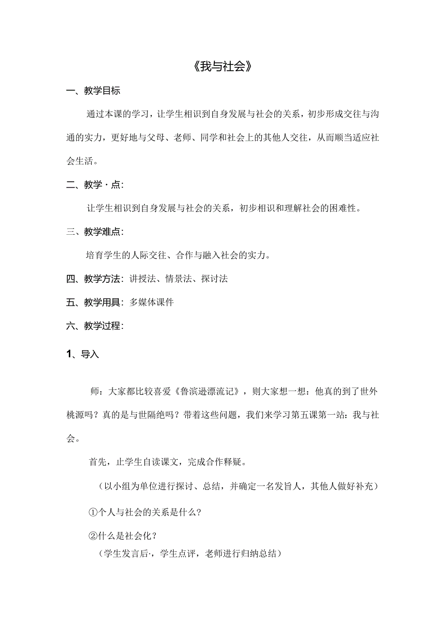 我与社会教案.docx_第1页
