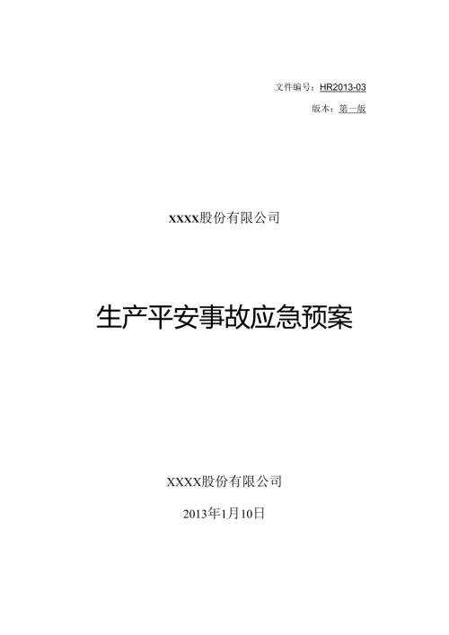 公司综合应急预案.docx