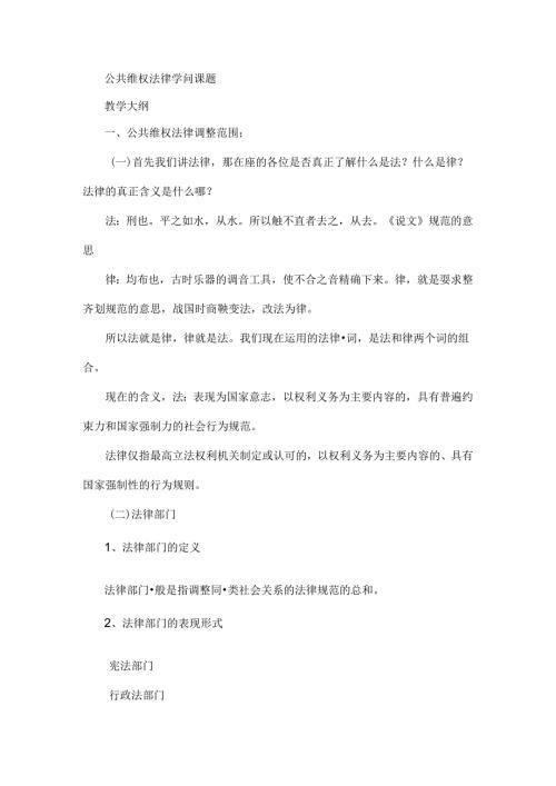 公共维权法律知识课题教案.docx