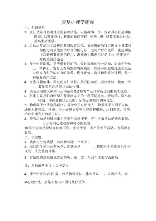 康复护理学题库及复习资料.docx
