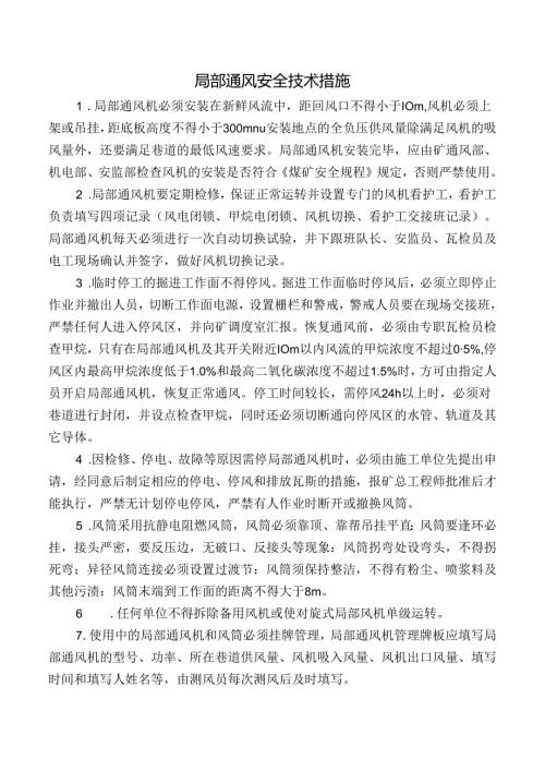 局部通风安全技术措施.docx
