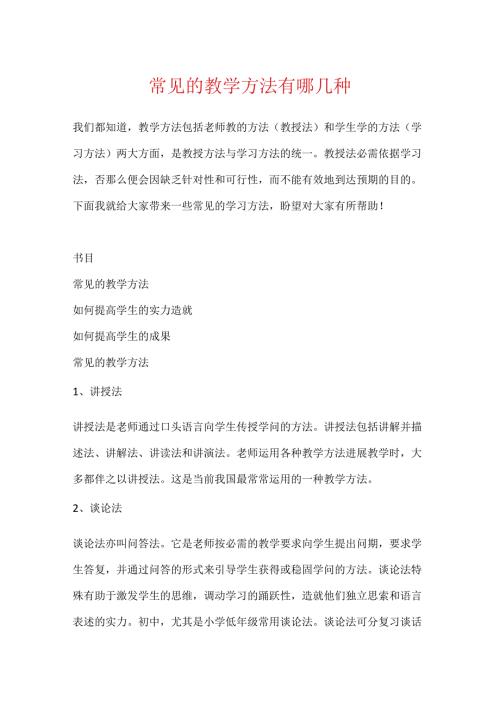 常见的教学方法有哪几种.docx
