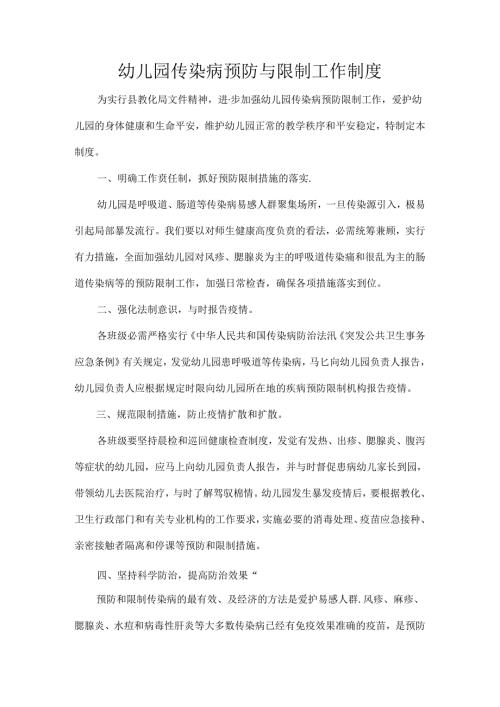 幼儿园传染病预防与控制工作制度.docx