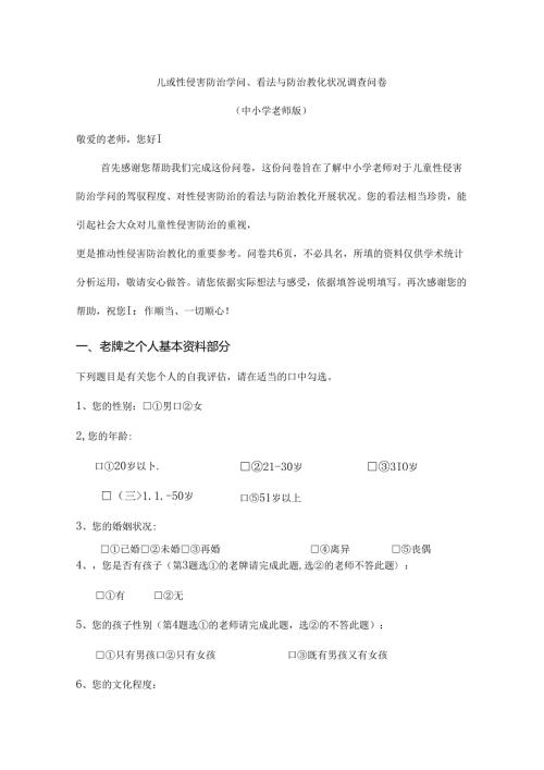 儿童性侵害防治知识调查问卷.docx
