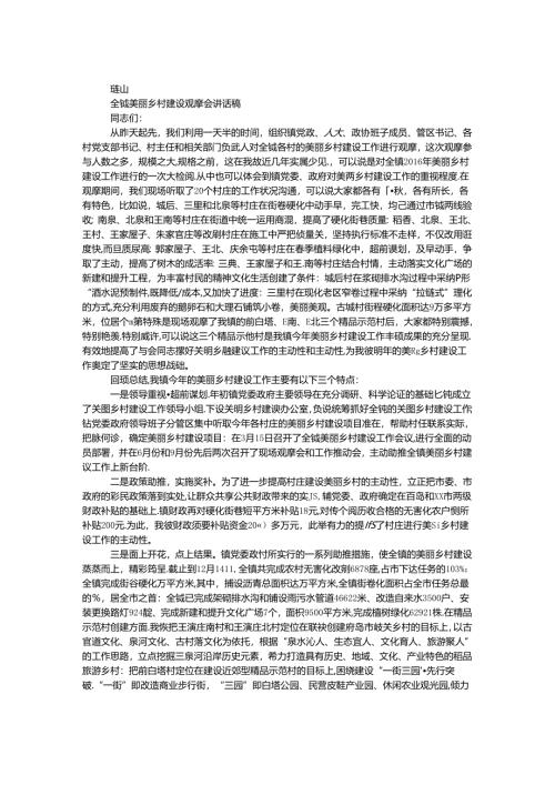 全镇美丽乡村建设观摩会讲话稿.docx