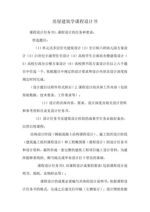 房屋建筑学课程设计书_0.docx