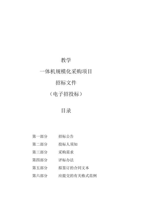 教学一体机规模化采购项目招标文件.docx