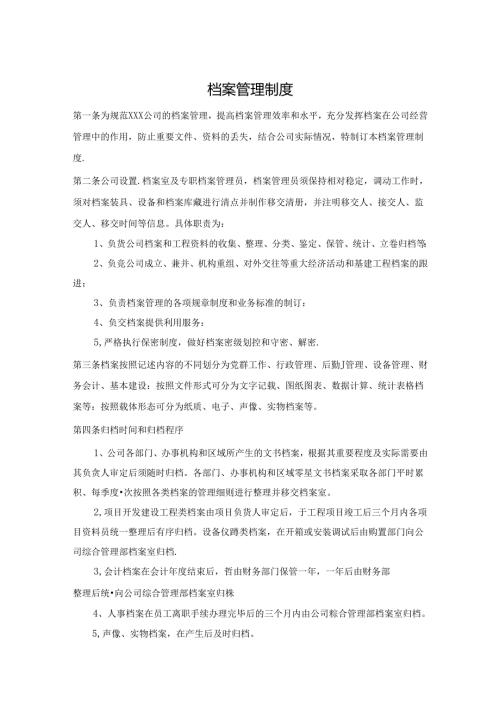档案管理制度参考模板（精选5篇）.docx
