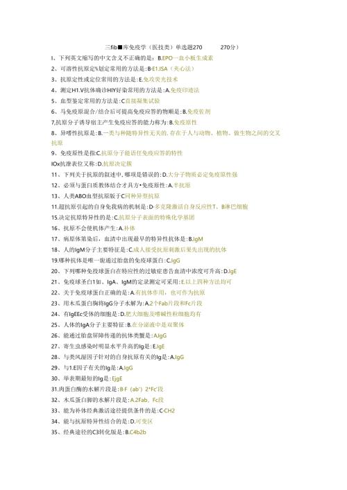 三级题库免疫学（医技类）单选题270题.docx