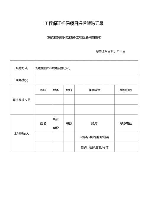 工程保证担保项目保后跟踪记录.docx