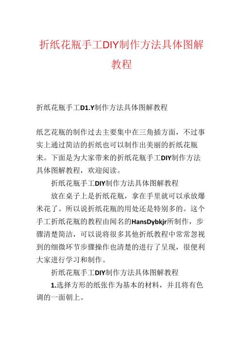 折纸花瓶手工DIY制作方法详细图解教程.docx