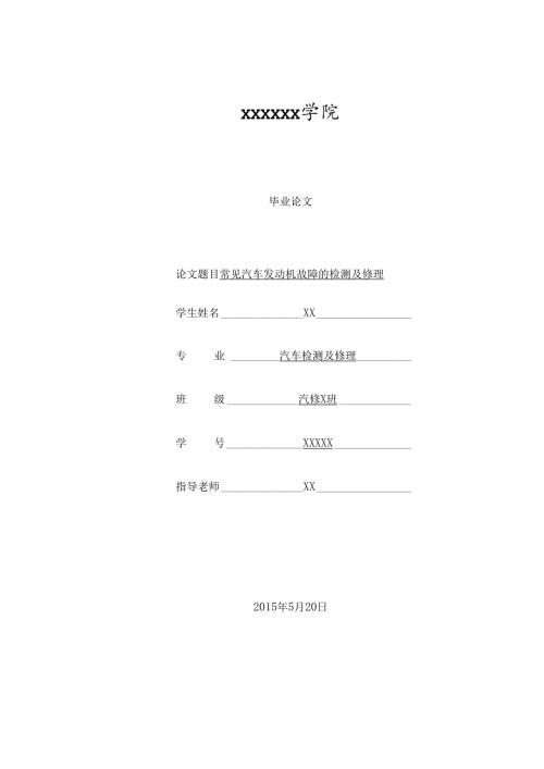 常见汽车发动机故障检测与维修.docx