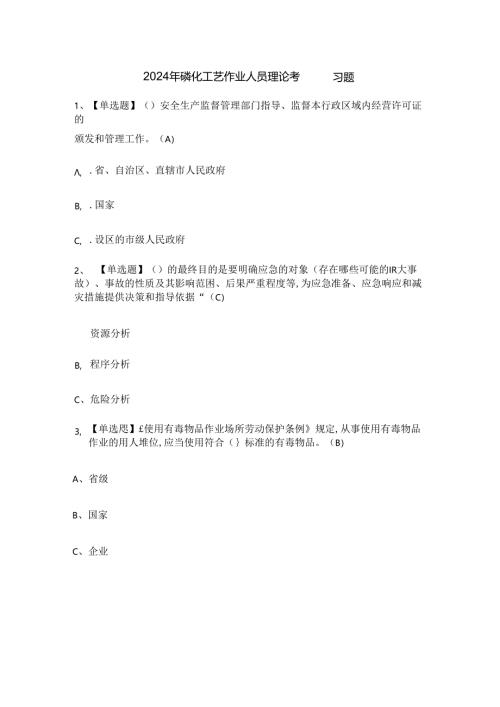 2024年磺化工艺作业人员理论考试练习题.docx