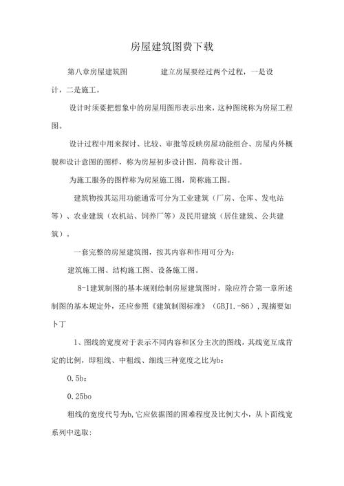 房屋建筑图费下载.docx