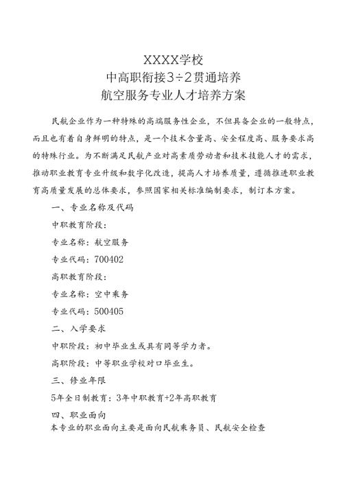中等职业技术学校中高职衔接3+2贯通培养航空服务专业人才培养方案.docx